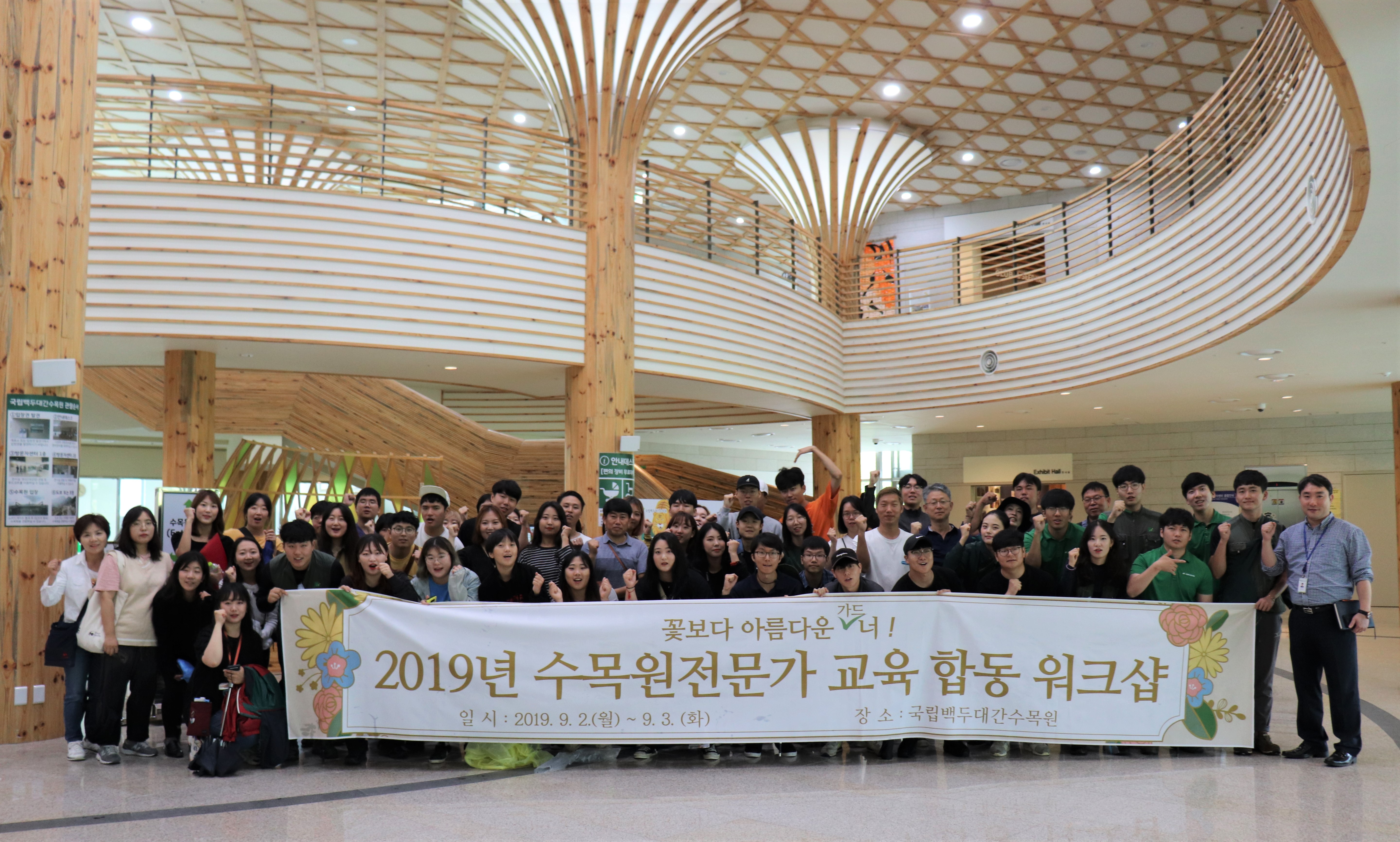 ['19.9.2 ~3] 수목원전문가 <font color=red>교육</font>기관 합동 워크숍